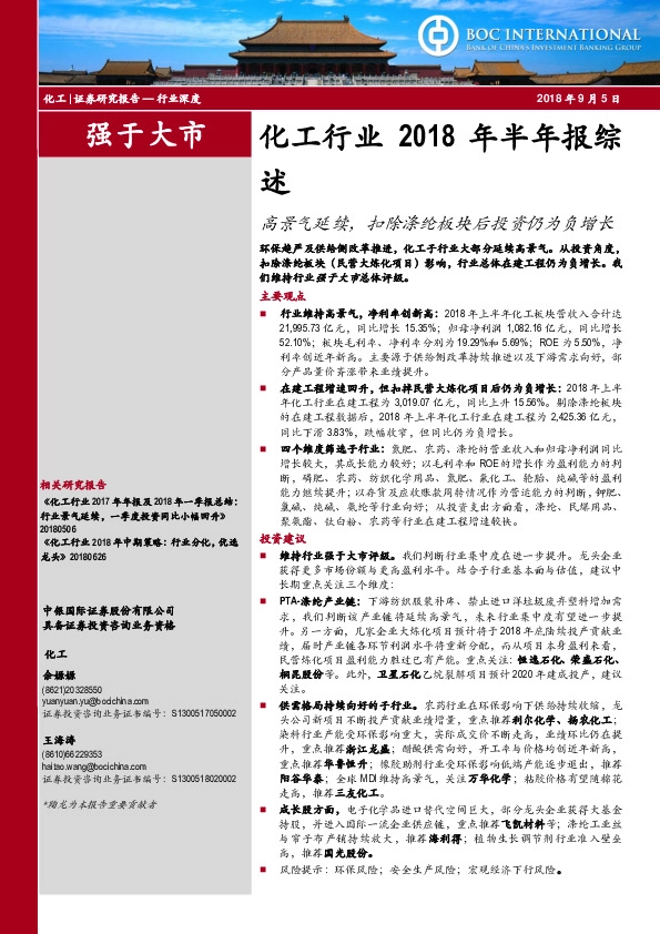 化工行业2018年半年报综述：高景气延续，扣除涤纶板块后投资仍为负增长
