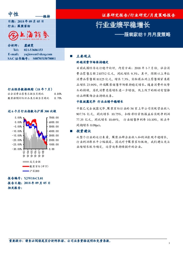 服装家纺9月月度策略：行业业绩平稳增长