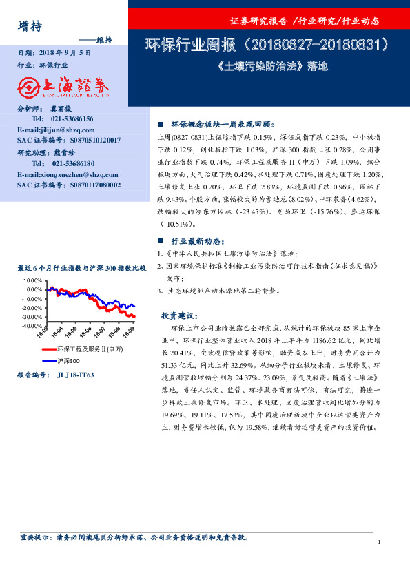 环保行业周报：《土壤污染防治法》落地