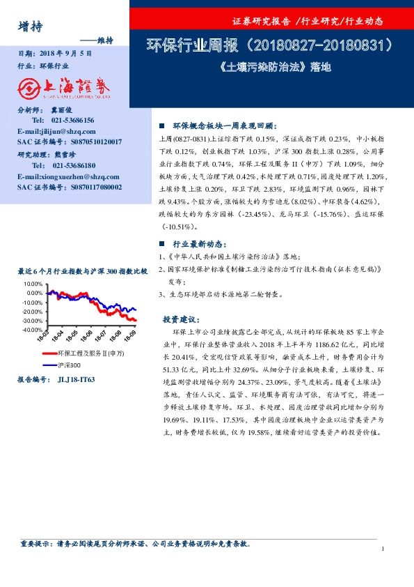 环保行业周报：《土壤污染防治法》落地
