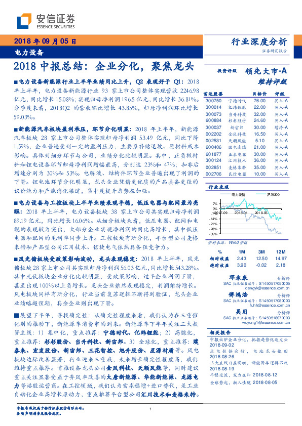 电力设备:2018中报总结：企业分化，聚焦龙头