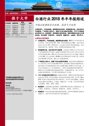 白酒行业2018年半年报综述：中报业绩整体符合预期，高景气可延续