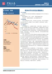 新能源行业周报：欧洲对华光伏双反措施终止