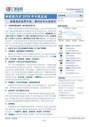 新能源汽车行业2018年中报总结：抢装效应淡季不淡，盈利分化大浪淘沙