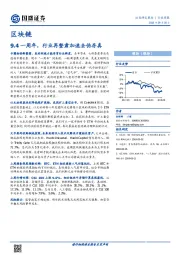 区块链：9.4一周年，行业再整肃加速去伪存真