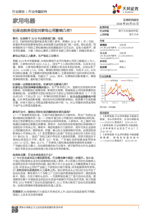 家用电器行业报告：社保由税务征收对家电公司影响几何？