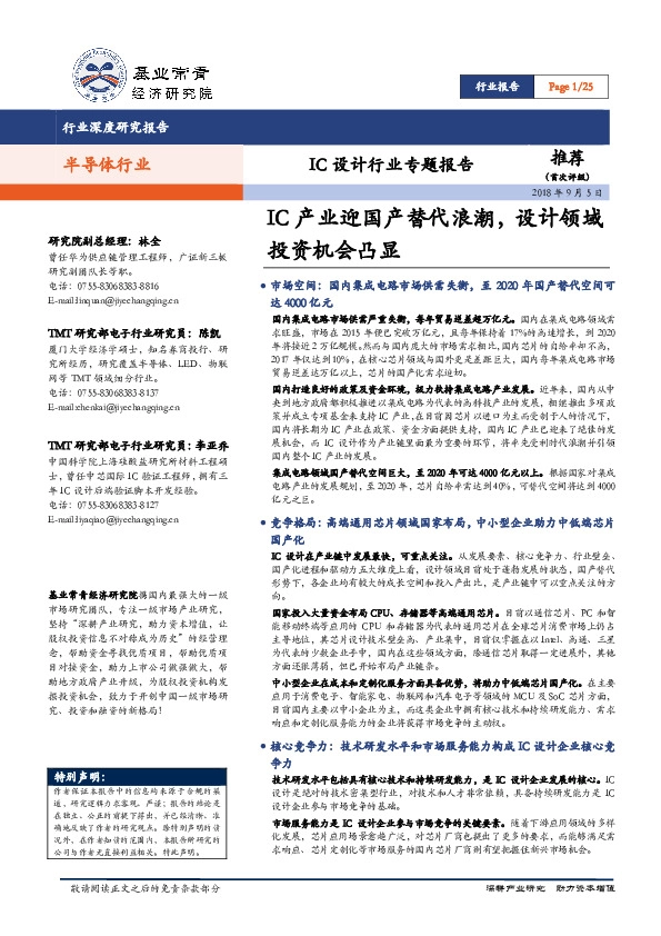 IC设计行业专题报告：IC产业迎国产替代浪潮，设计领域投资机会凸显