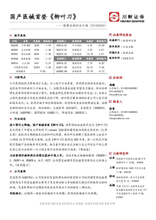医药生物行业日报：国产医械首登《柳叶刀》