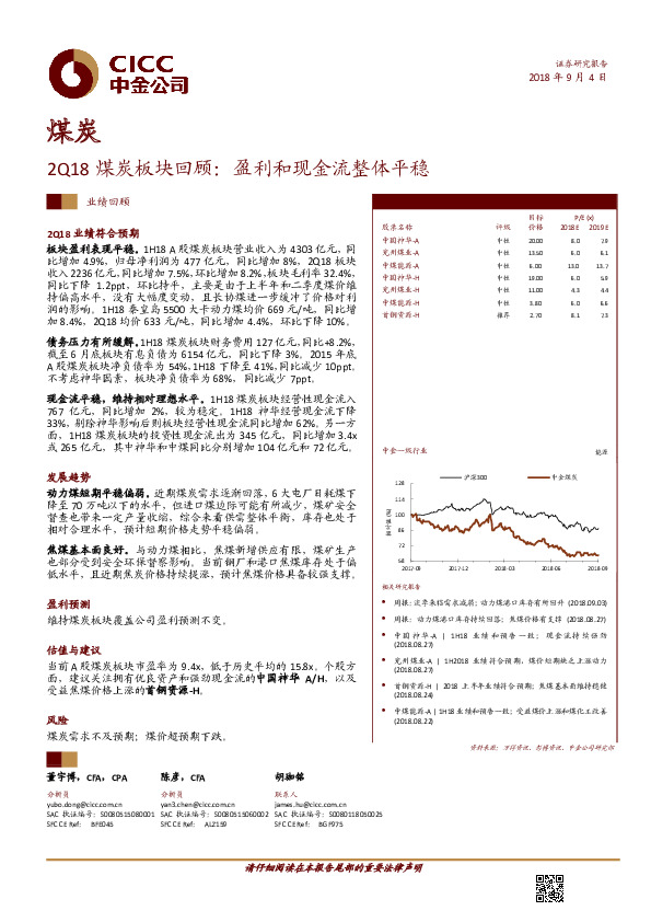 2Q18煤炭板块回顾：盈利和现金流整体平稳