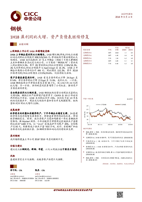 钢铁：1H18盈利同比大增，资产负债表继续修复
