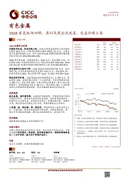 有色金属：2Q18有色板块回顾：盈利及现金流改善，受益价格上涨