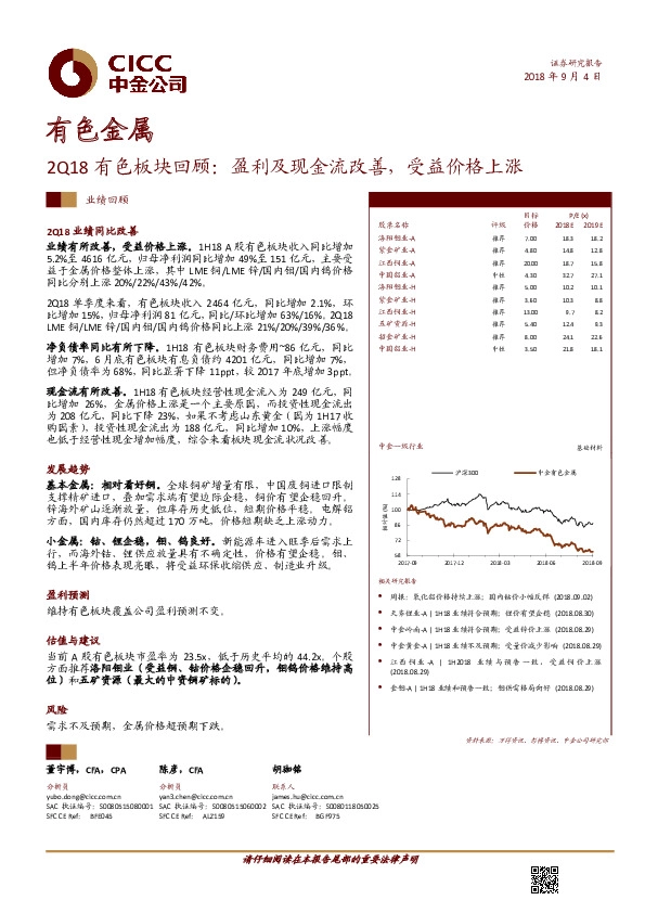 有色金属：2Q18有色板块回顾：盈利及现金流改善，受益价格上涨