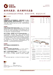 软件及服务、技术硬件及设备业绩回顾：收入利润增速延续下降趋势，板块分化加剧，精选龙头公司