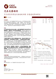 汽车及零部件行业动态：巨大的信任源自沉甸甸的业绩 任重道远影响深远