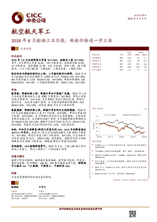 2018年8月船舶工业行业月报：新船价格进一步上涨