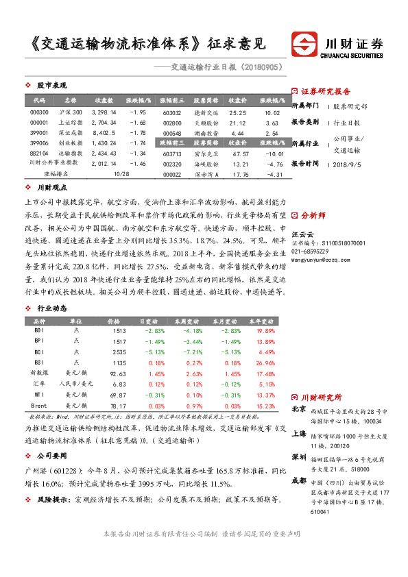 交通运输行业日报：《交通运输物流标准体系》征求意见