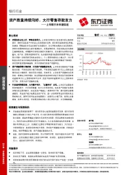 上市银行半年报综述：资产质量持续向好，大行零售存款发力