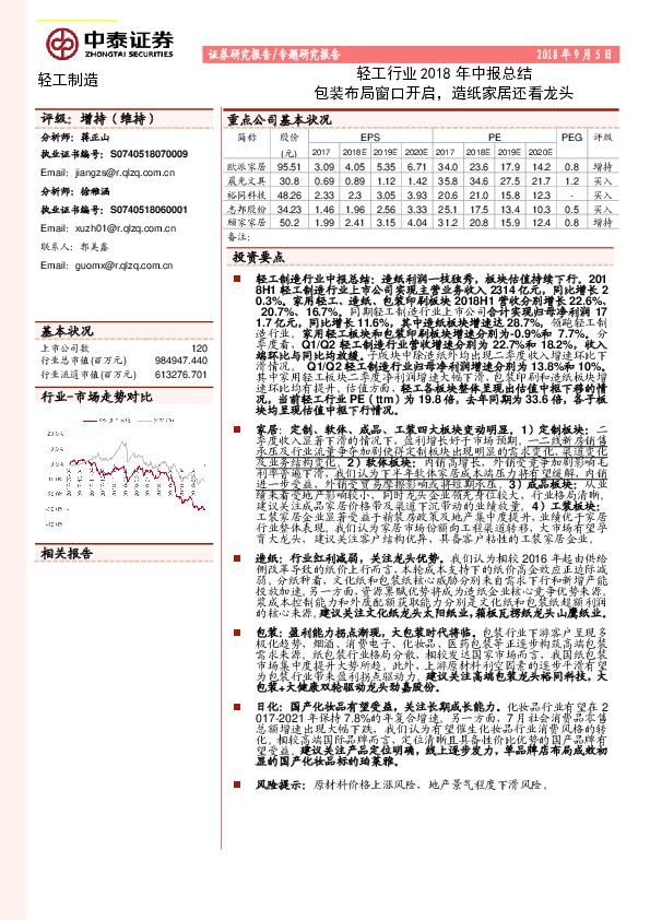 轻工行业2018年中报总结：包装布局窗口开启，造纸家居还看龙头
