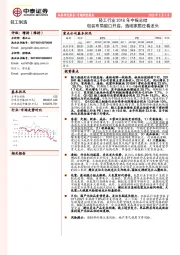 轻工行业2018年中报总结：包装布局窗口开启，造纸家居还看龙头