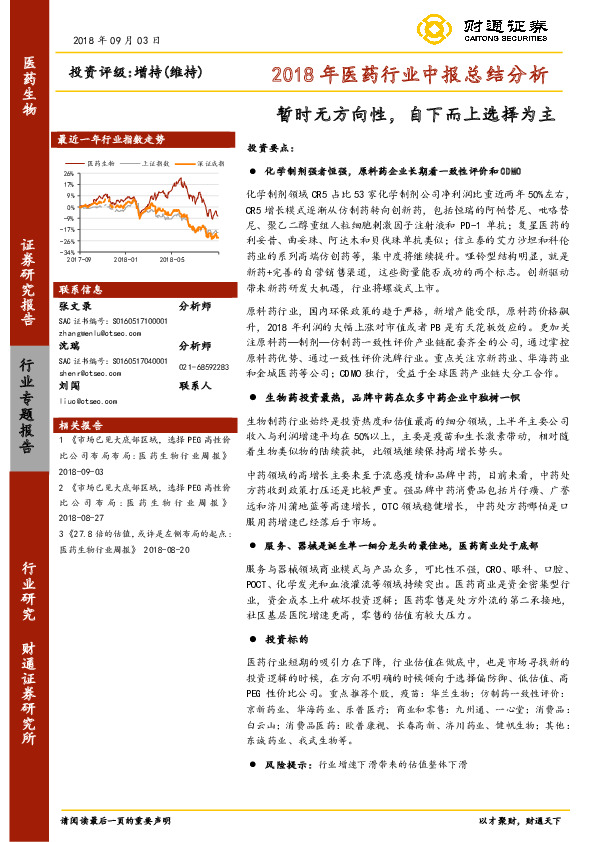 2018年医药行业中报总结分析：暂时无方向性，自下而上选择为主