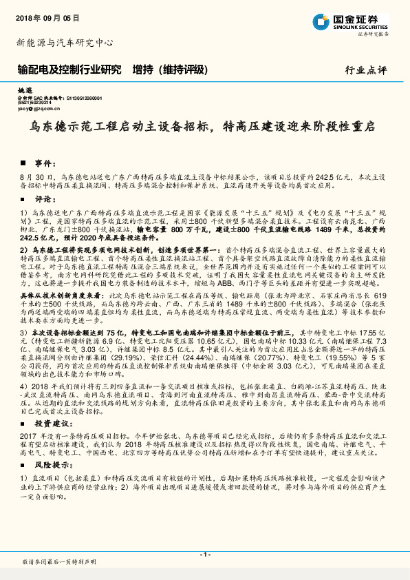 输配电及控制行业研究：乌东德示范工程启动主设备招标，特高压建设迎来阶段性重启
