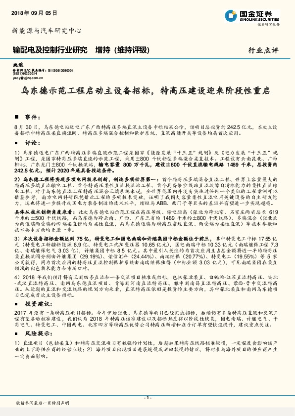 输配电及控制行业研究：乌东德示范工程启动主设备招标，特高压建设迎来阶段性重启