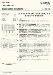 大化工行业半年报总结：行业景气持续，盈利能力强劲下半年有望延续