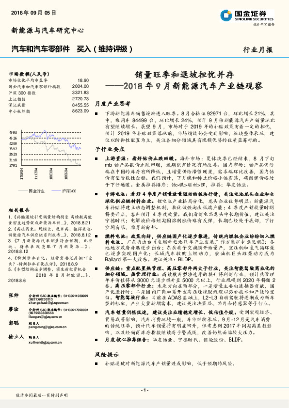 2018年9月新能源汽车产业链观察：销量旺季和退坡担忧并存