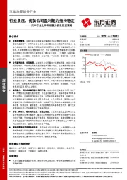 汽车行业上半年经营分析及投资策略：行业承压，优势公司盈利能力维持稳定