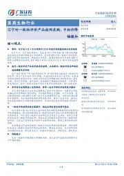 医药生物行业：辽宁对一致性评价产品挂网采购，中标价降幅缓和