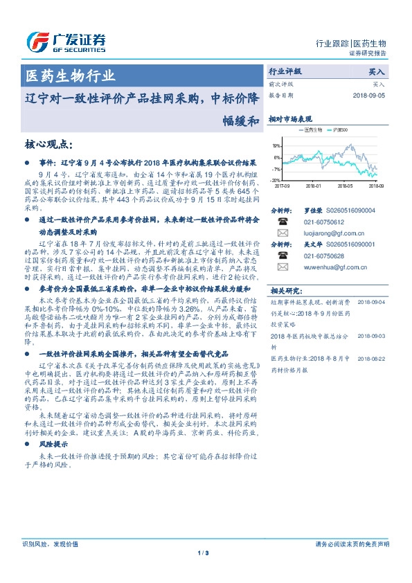 医药生物行业：辽宁对一致性评价产品挂网采购，中标价降幅缓和