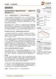 建筑装饰行业深度研究：固定资产投资那些事儿之三：如何看待财政对于基建投资的影响？