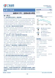 证券Ⅱ行业深度：激荡四十年：美国证券业研究