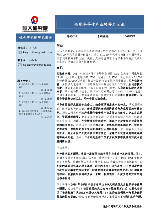 科技行业专题报告：全球半导体产业转移启示录