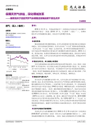 公用事业行业简报：国务院关于促进天然气协调稳定发展的若干意见点评：保障天然气供给，深化领域改革