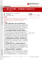 物流自动化行业专题报告:人工替代降本增效,物流智能化升级势在必行
