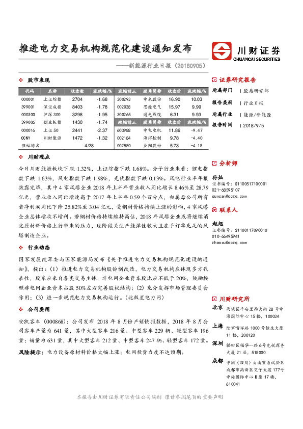新能源日报：推进电力交易机构规范化建设通知发布