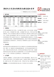 新能源日报：推进电力交易机构规范化建设通知发布