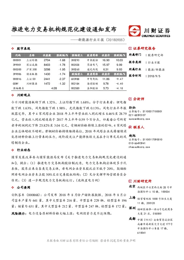 新能源日报：推进电力交易机构规范化建设通知发布