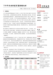 钢铁、煤炭行业日报：下半年长材供需有望持续向好