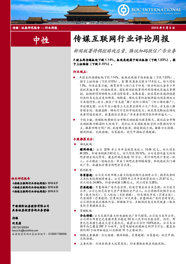 传媒互联网行业评论周报：新闻版署将调控游戏总量，腾讯加码微信广告业务