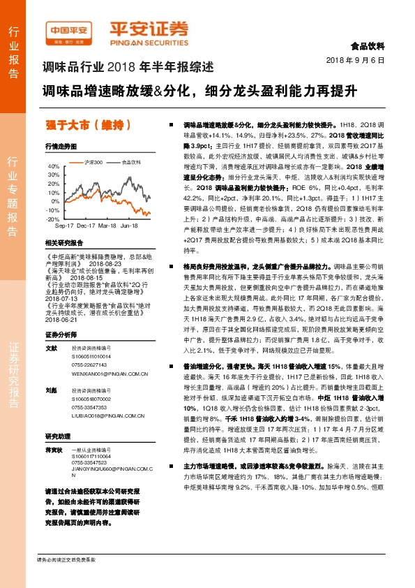 调味品行业2018年半年报综述：调味品增速略放缓&分化，细分龙头盈利能力再提升