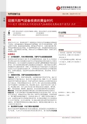 专用设备行业:关于《国务院关于促进天然气协调稳定发展的若干意见》点评-迎接天然气设备投资的黄金时代
