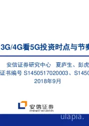 从3G/4G看5G投资时点与节奏