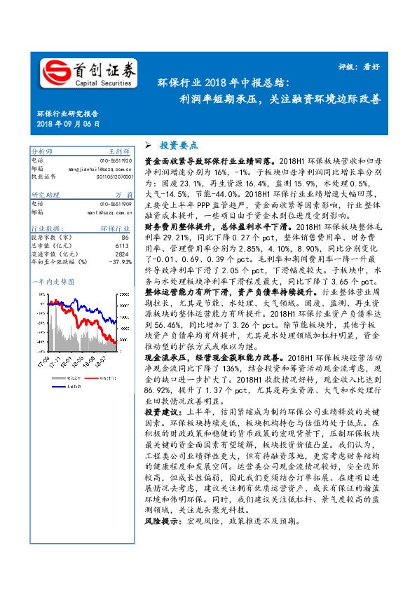 环保行业2018年中报总结：利润率短期承压，关注融资环境边际改善