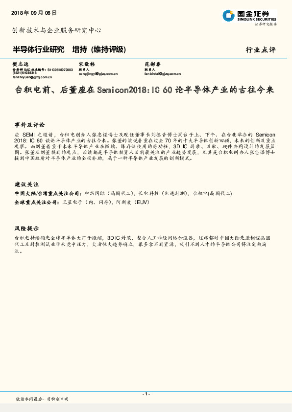 半导体行业研究：台积电前、后董座在Semicon2018:IC60论半导体产业的古往今来