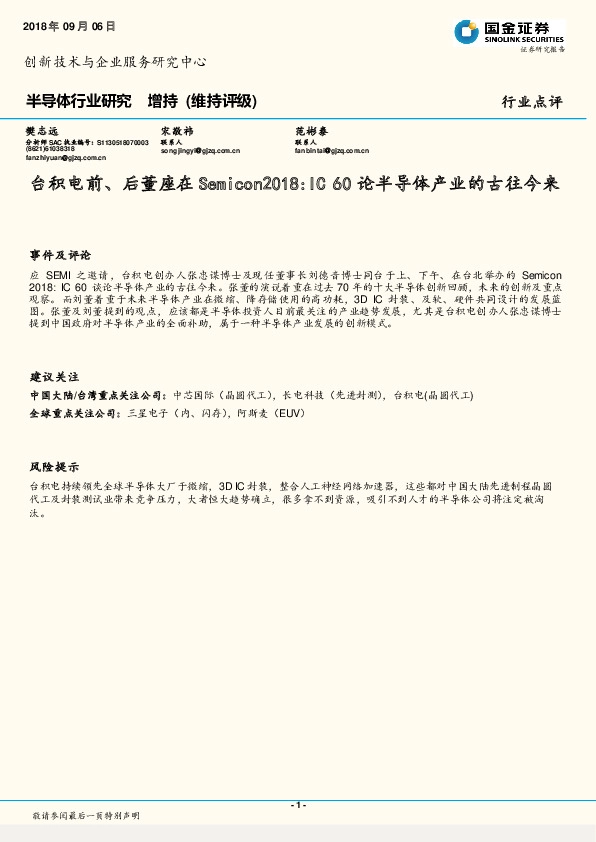 半导体行业研究：台积电前、后董座在Semicon2018:IC60论半导体产业的古往今来