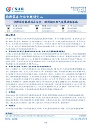 能源装备行业专题研究二：保障国家能源供应安全，顺周期天然气发展战略落地