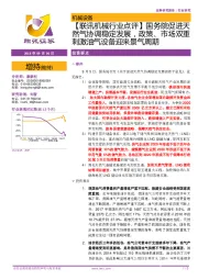 【联讯机械行业点评】国务院促进天然气协调稳定发展，政策、市场双重刺激油气设备迎来景气周期