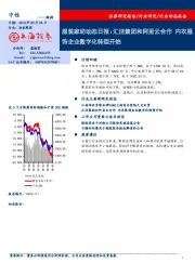 服装家纺动态日报：汇洁集团和阿里云合作 内衣服饰企业数字化转型开始